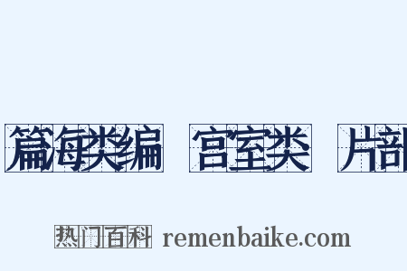 篇海类编·宫室类·片部是什么意思的图片